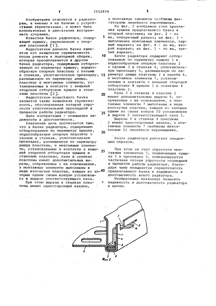 Бачок радиатора (патент 1052834)