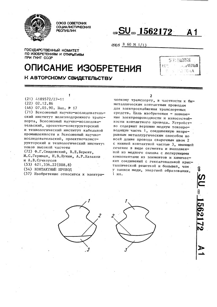 Контактный провод (патент 1562172)