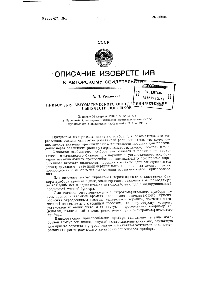 Прибор для автоматического определения степени сыпучести порошков (патент 80893)