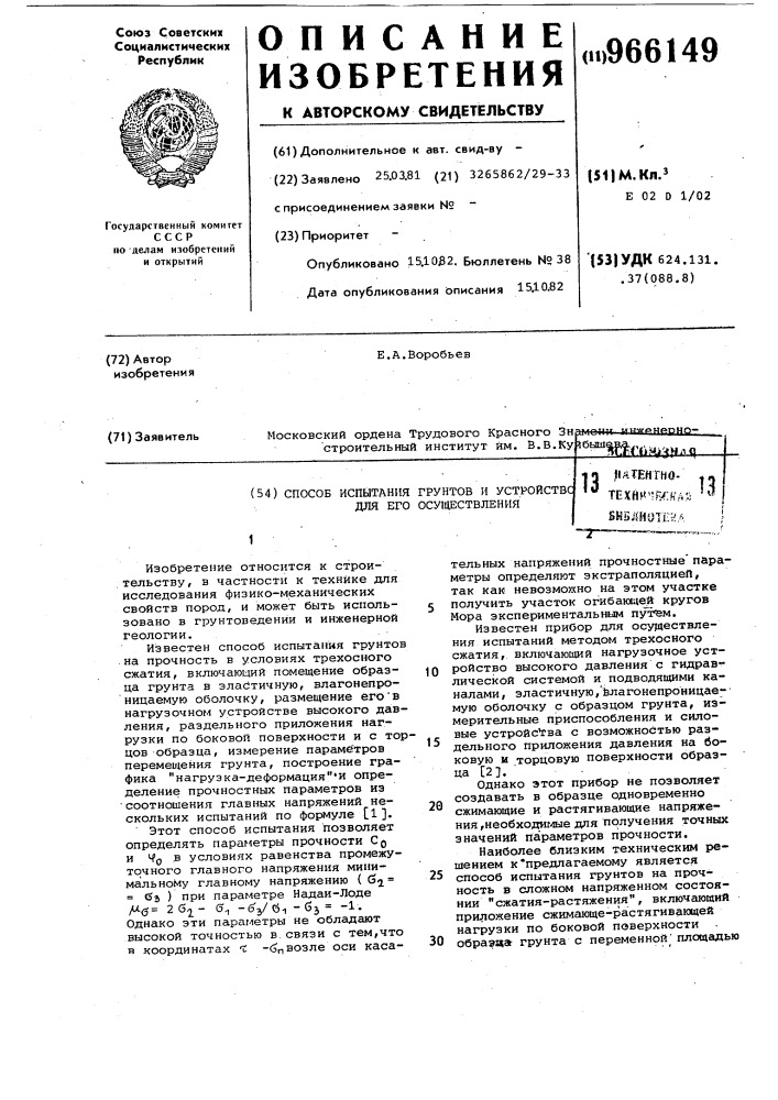 Способ испытания грунтов и устройство для его осуществления (патент 966149)