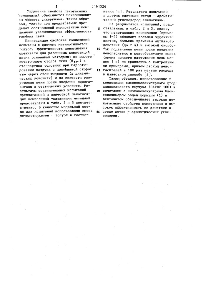 Пеногасящая композиция (патент 1161526)
