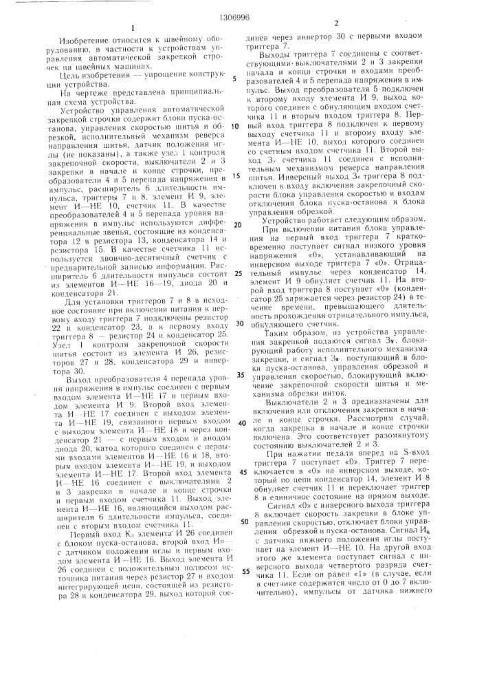 Устройство управления автоматической закрепкой строчки (патент 1306996)