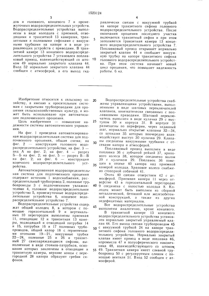 Автоматизированная водораспределительная система для подпочвенного орошения (патент 1523124)