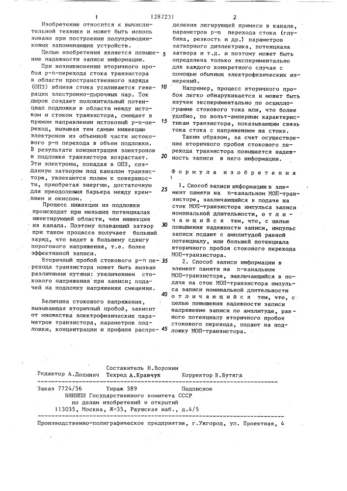 Способ записи информации в элемент памяти на @ -канальном моп-транзисторе (его варианты) (патент 1287231)