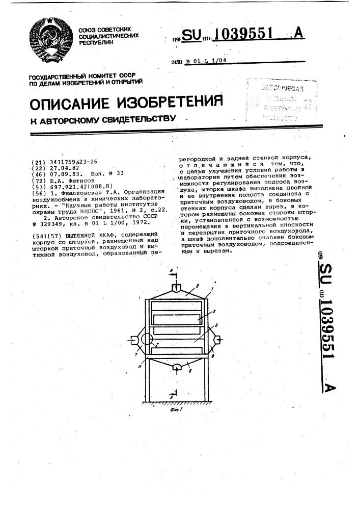 Вытяжной шкаф (патент 1039551)