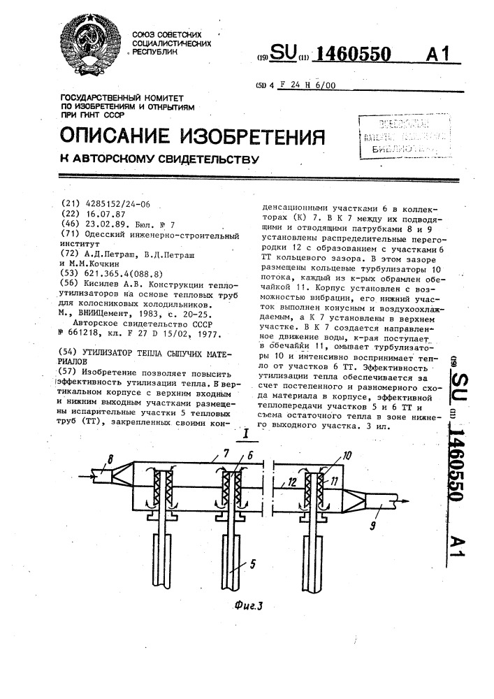 Утилизатор тепла сыпучих материалов (патент 1460550)