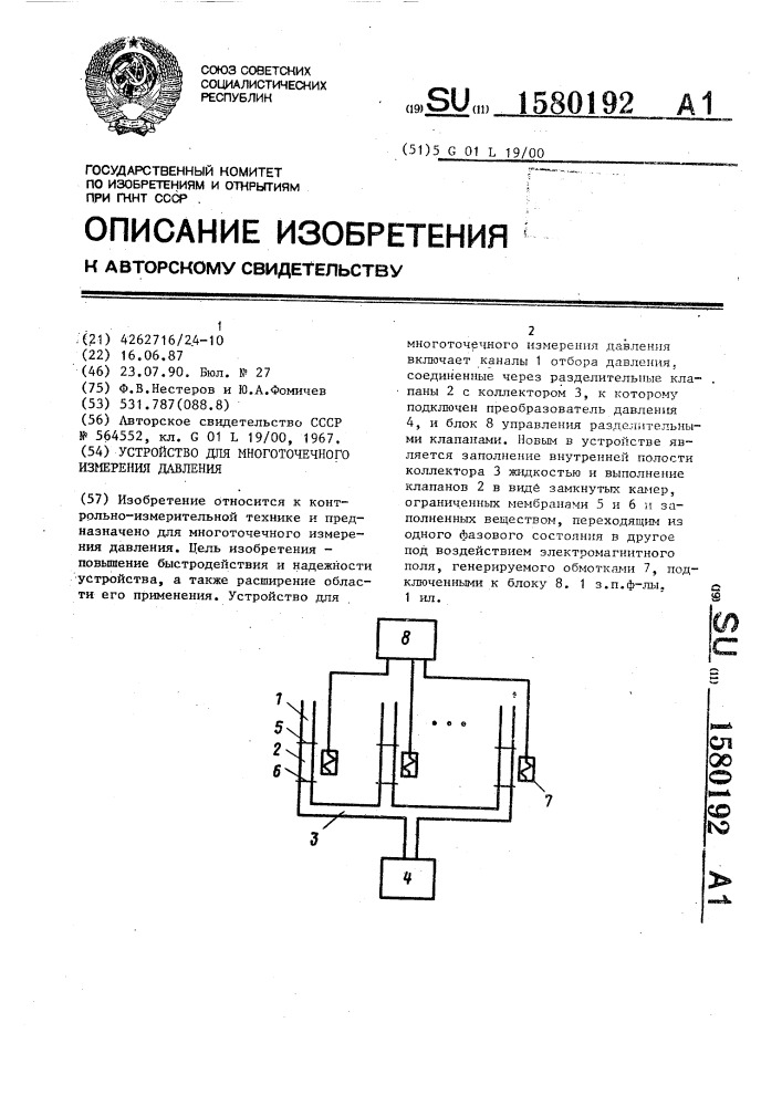 Устройство для многоточечного измерения давления (патент 1580192)