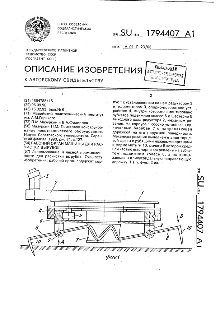 Рабочий орган машины для расчистки вырубок (патент 1794407)