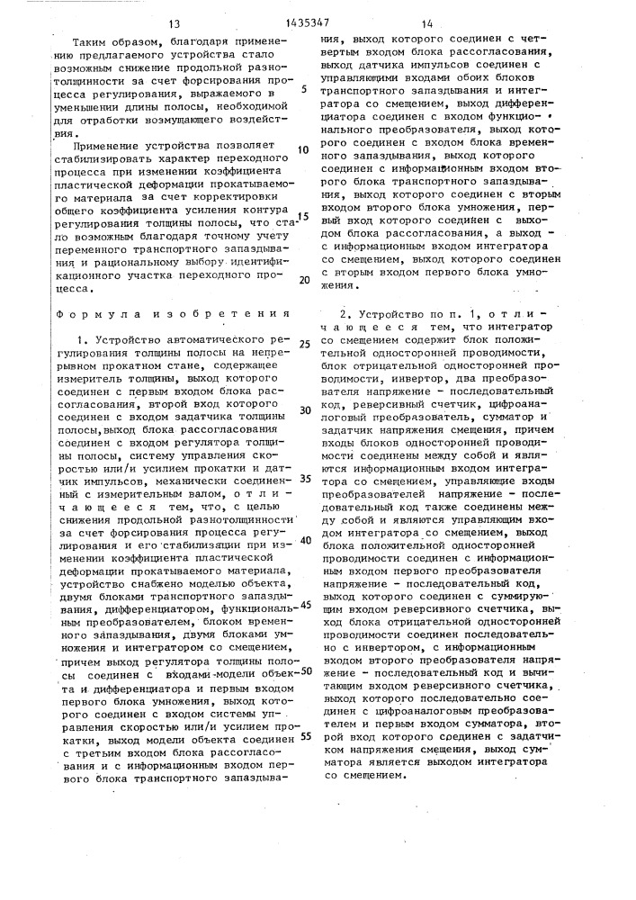 Устройство автоматического регулирования толщины полосы на непрерывном прокатном стане (патент 1435347)