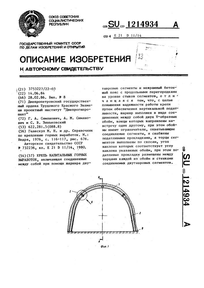 Крепь капитальных горных выработок (патент 1214934)