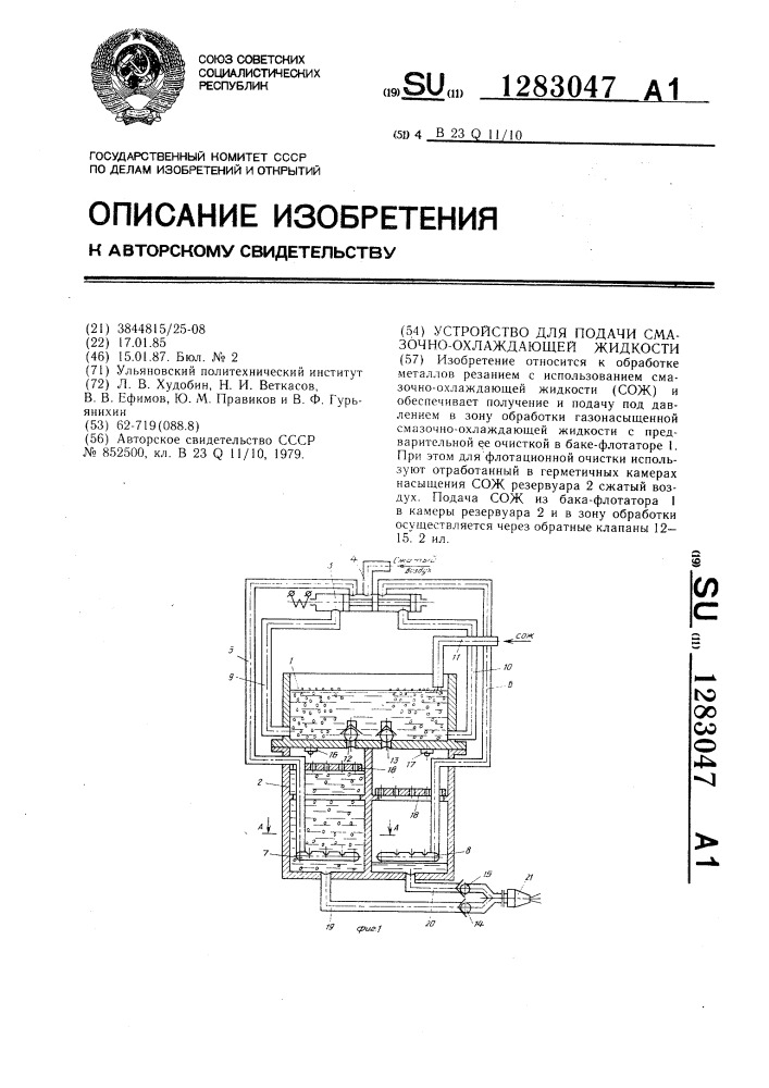 Устройство для подачи смазочно-охлаждающей жидкости (патент 1283047)