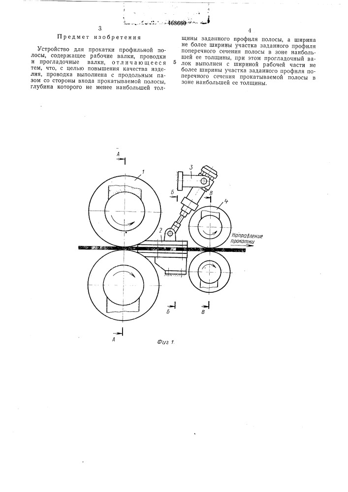 Устройство для прокатки профильной полосы (патент 468660)