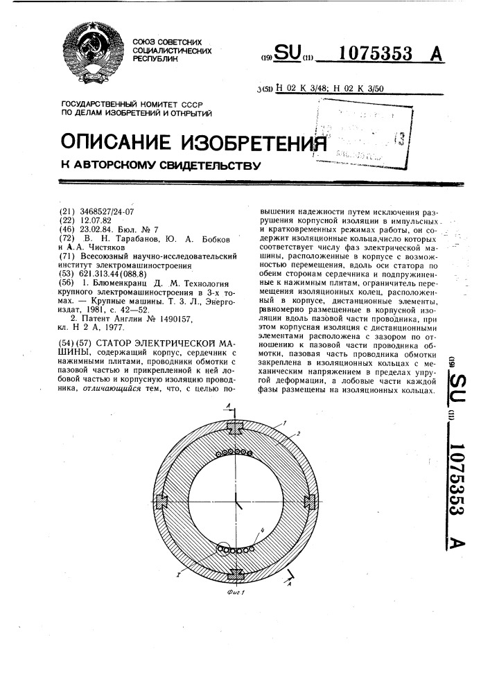 Статор электрической машины (патент 1075353)