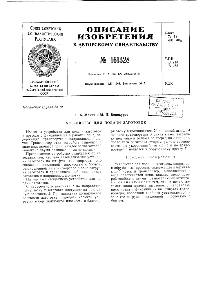 Патент ссср  161328 (патент 161328)