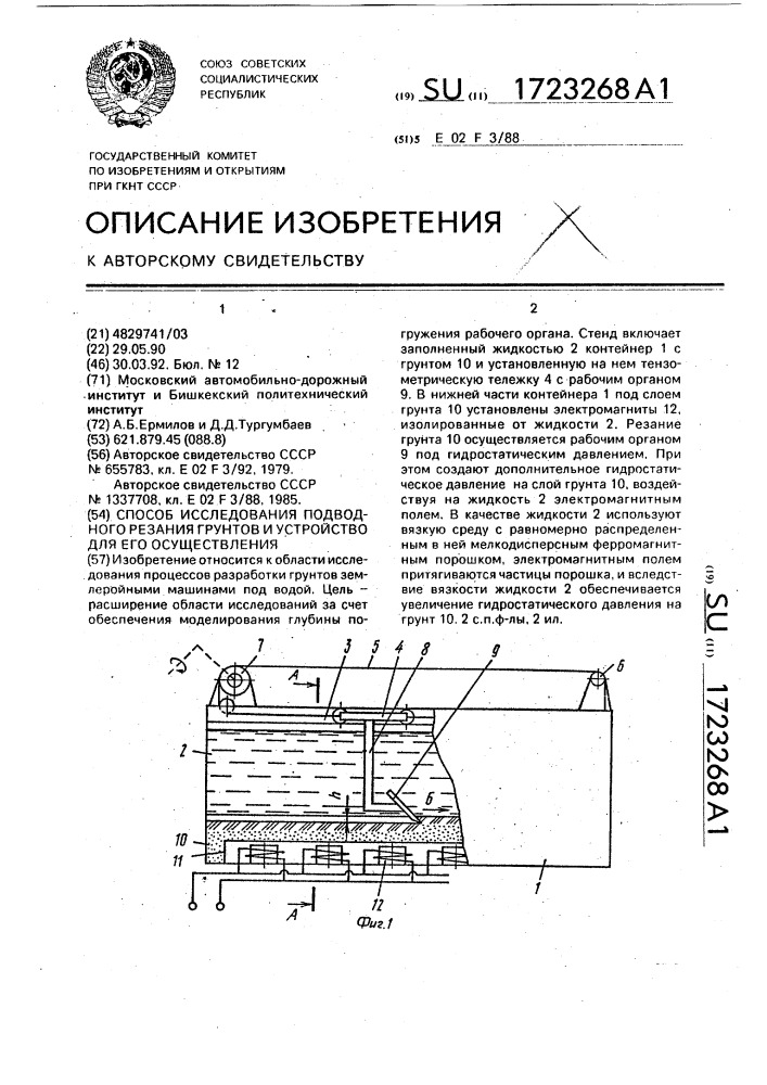 Способ исследования подводного резания грунтов и стенд для его осуществления (патент 1723268)