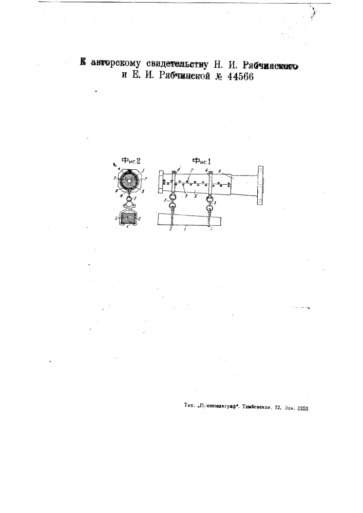 Приспособление в закалочной машине для загрузки в мартеновскую печь не вмещающихся в мульды болванок (патент 44566)