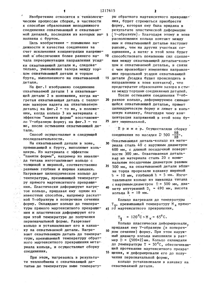 Способ образования неподвижного соединения охватывающей и охватываемой деталей (патент 1217615)