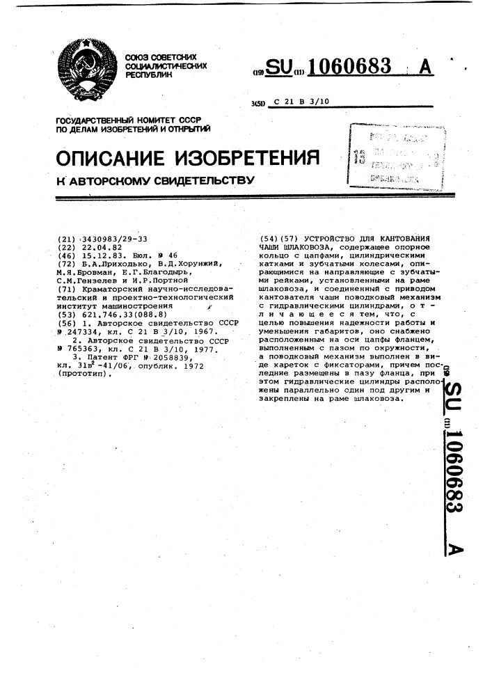 Устройство для кантования чаши шлаковоза (патент 1060683)