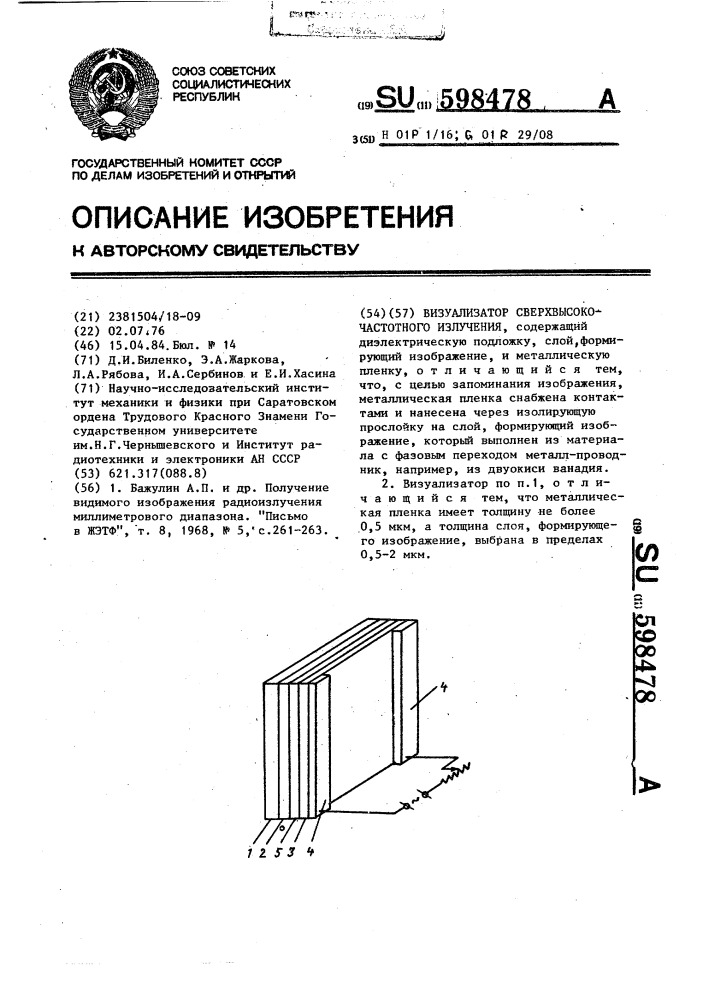 Визуализатор сверхвысокочастотного излучения (патент 598478)