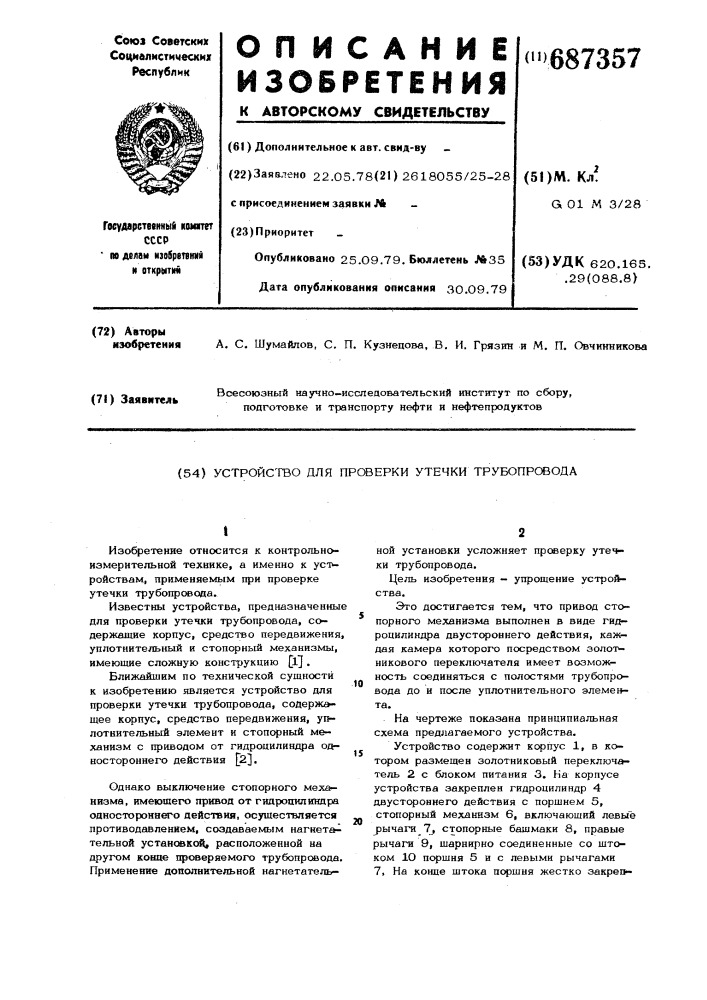 Устройство для проверки утечки трубопровода (патент 687357)