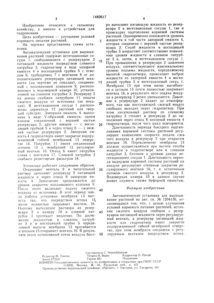 Автоматическая установка для выращивания растений (патент 1482617)