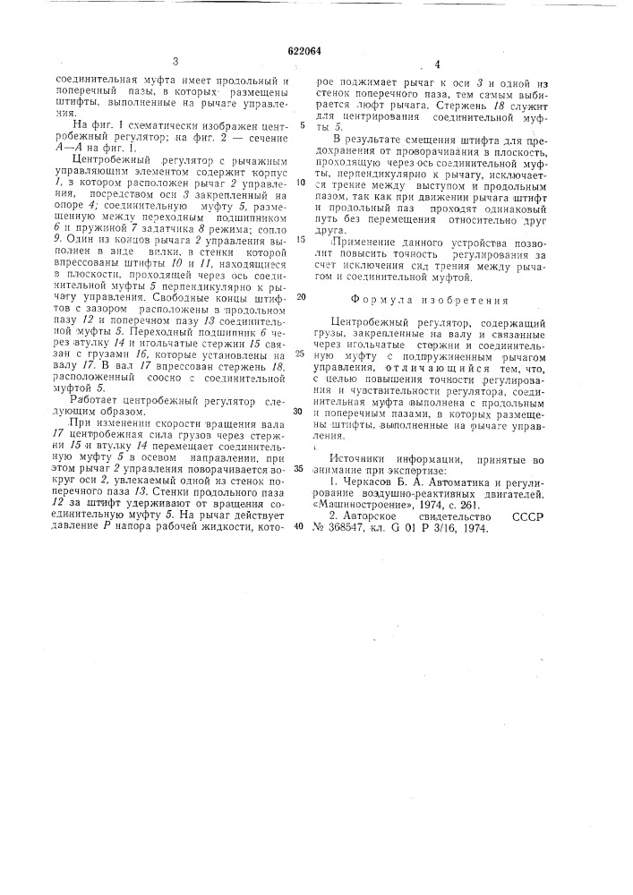 Центробежный регулятор (патент 622064)