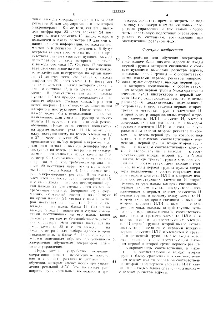 Устройство для обучения операторов (патент 1322358)