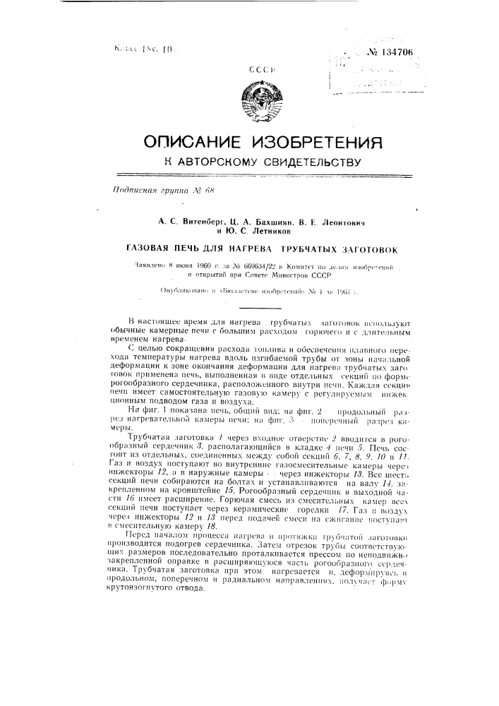 Газовая печь для нагрева трубчатых заготовок (патент 134706)