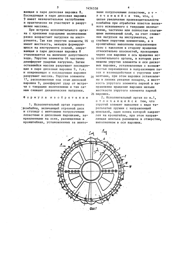 Исполнительный орган горного комбайна (патент 1456558)