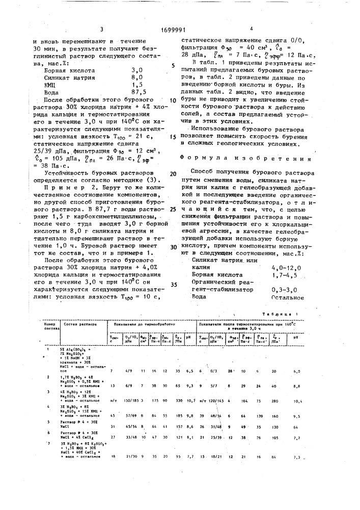 Способ получения бурового раствора (патент 1699991)