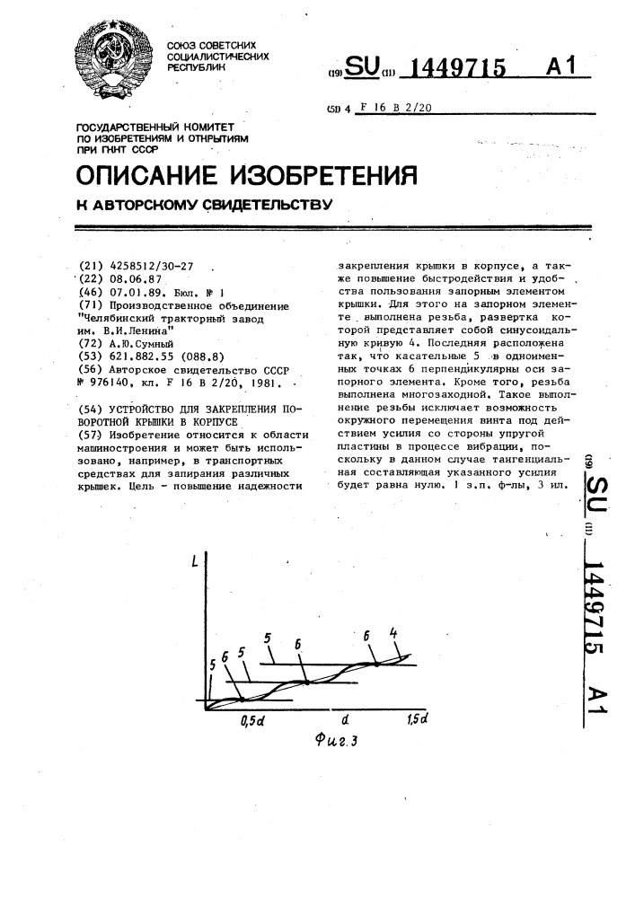 Устройство для закрепления поворотной крышки в корпусе (патент 1449715)