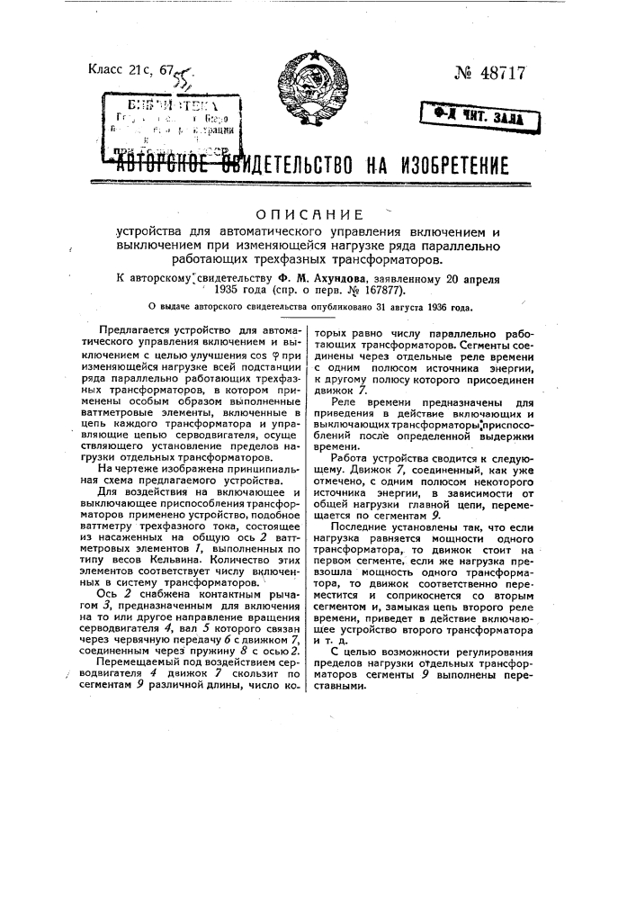 Устройство для автоматического управления включением при изменяющейся нагрузке ряда параллельно работающих трехфазных трансформаторов (патент 48717)