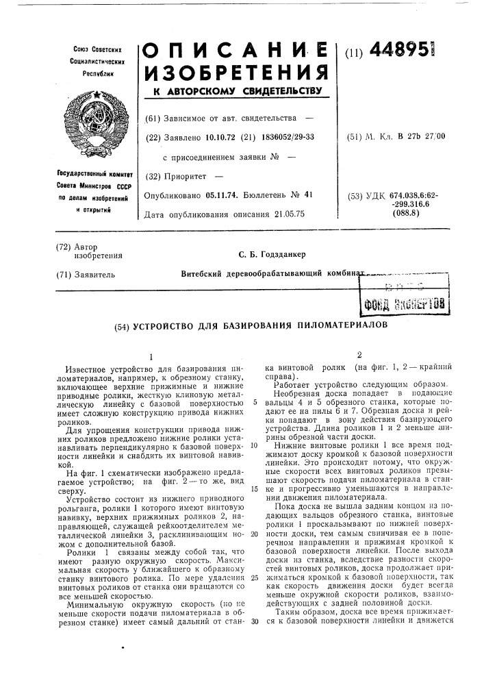 Устроство для базирования пиломатериалов (патент 448951)