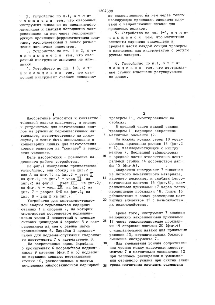 Устройство для контактно-тепловой сварки термопластов (патент 1204398)