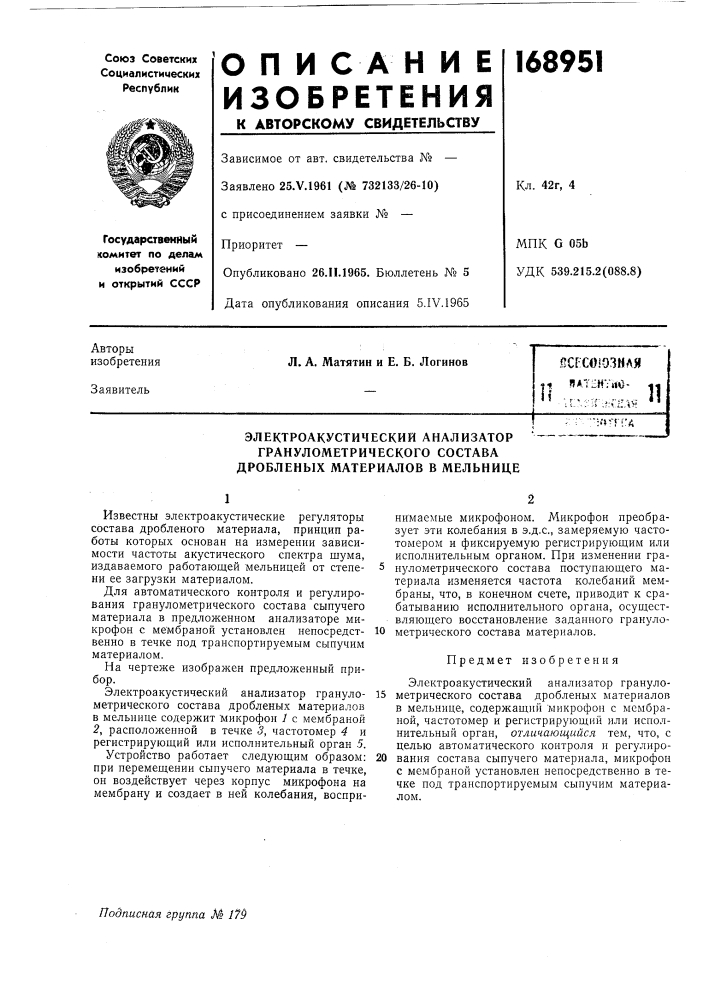 Электроакустический анализатор ' (патент 168951)