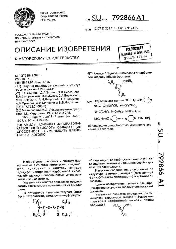 Амиды 1,3-дифенилпиразол-4-карбоновой кислоты, обладающие способностью уменьшать влечению к алкоголю (патент 792866)