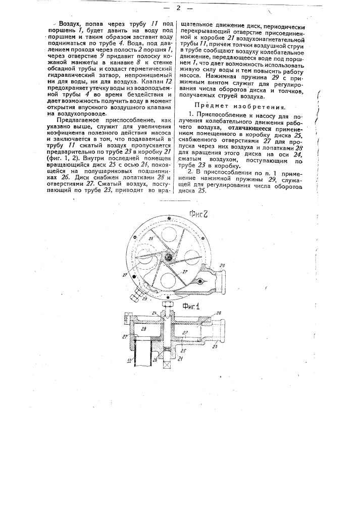 Приспособление к насосу для получения колебательного движения рабочего воздуха (патент 31770)