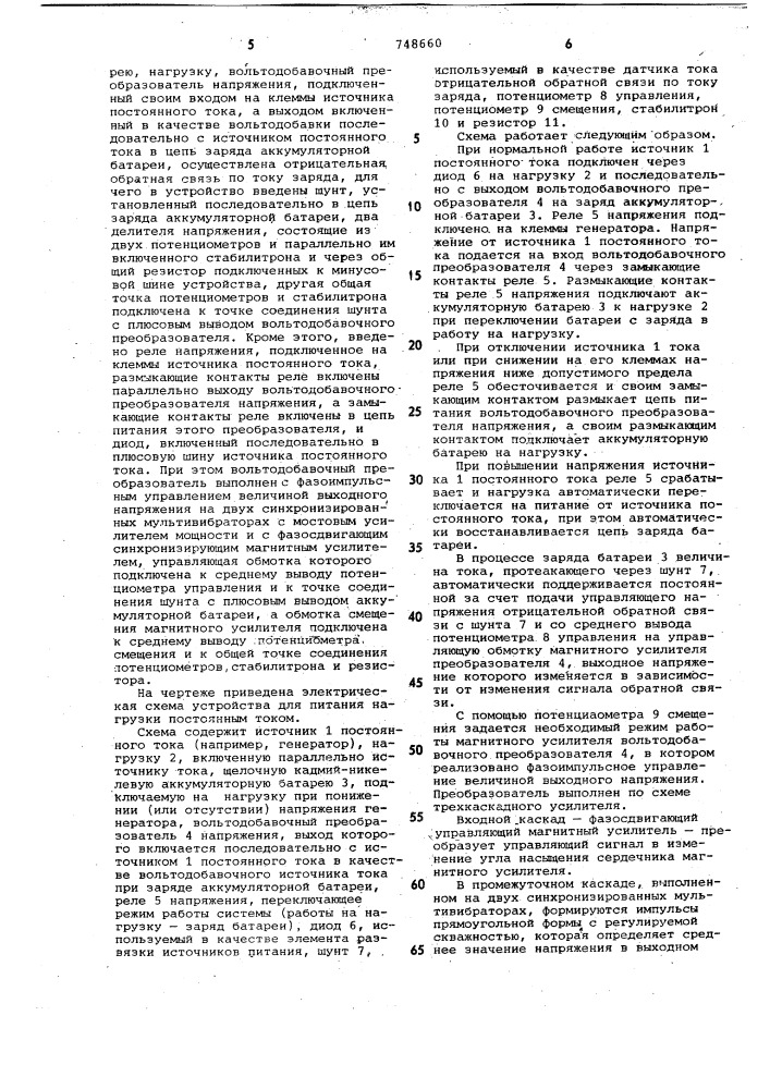 Устройство для питания нагрузки постоянным током (патент 748660)