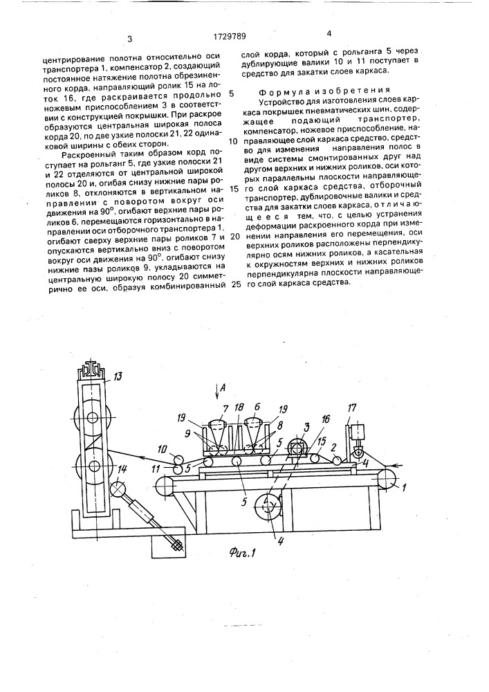 Устройство для изготовления слоев каркаса покрышек пневматических шин (патент 1729789)