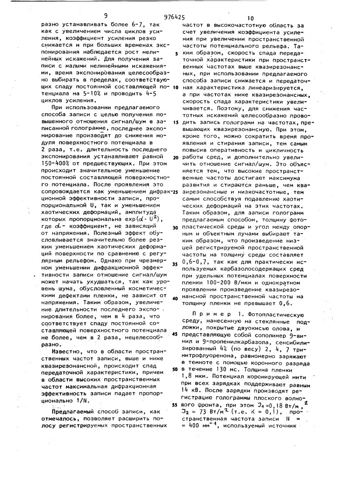 Способ записи фазовых голограмм на однослойных фотопластических средах (патент 976425)