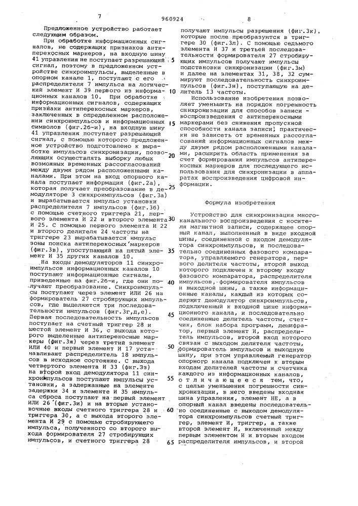 Устройство для синхронизации многоканального воспроизведения с носителя магнитной записи (патент 960924)