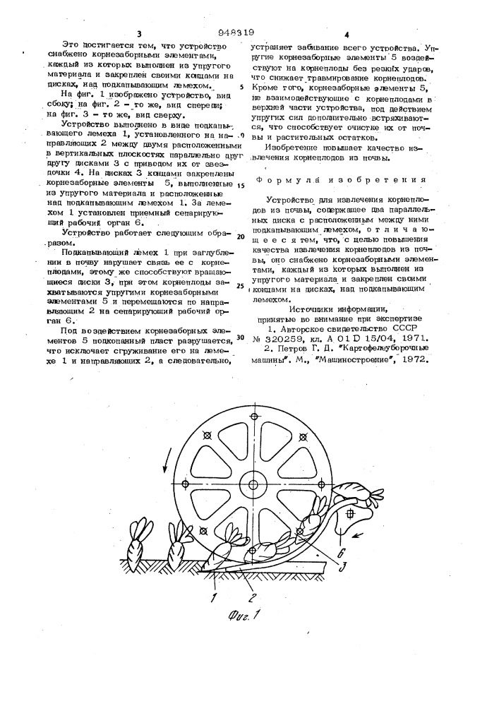 Устройство для извлечения корнеплодов из почвы (патент 948319)