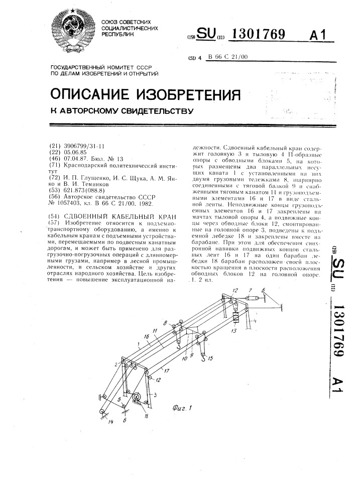 Сдвоенный кабельный кран (патент 1301769)