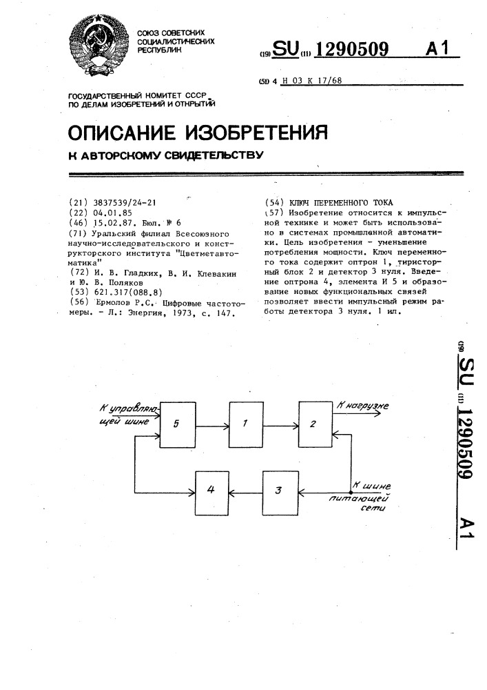 Ключ переменного тока (патент 1290509)