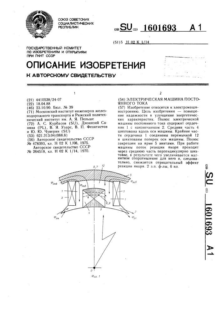 Электрическая машина постоянного тока (патент 1601693)