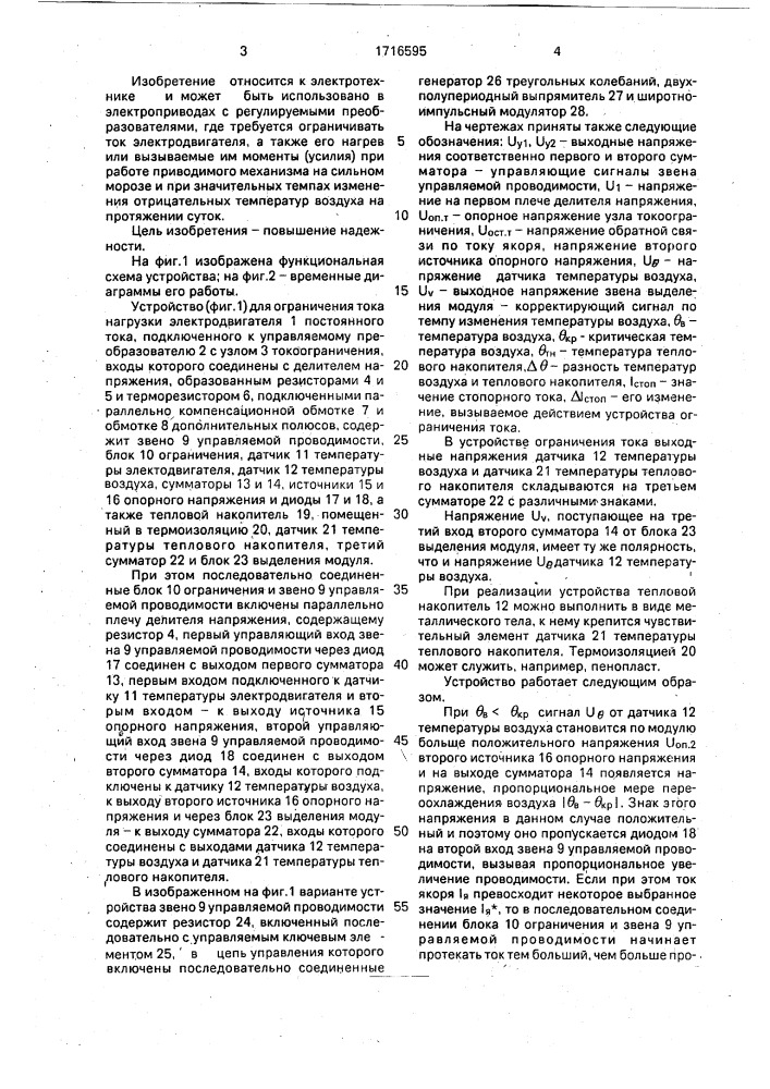 Устройство для ограничения тока нагрузки электродвигателя постоянного тока (патент 1716595)