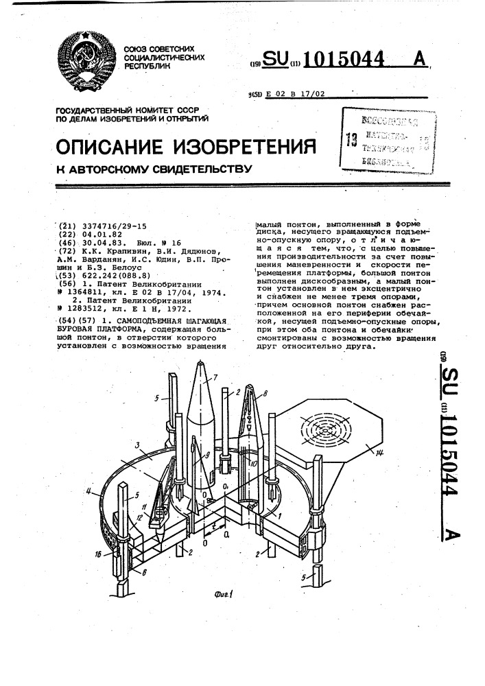 Самоподъемная шагающая буровая платформа (патент 1015044)