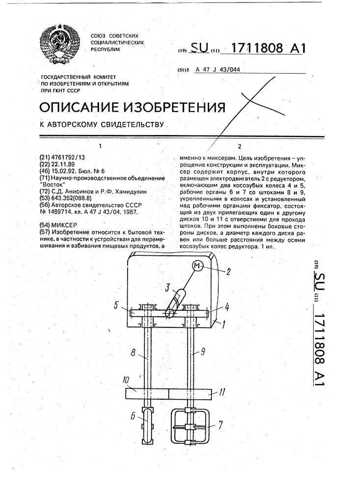 Миксер (патент 1711808)