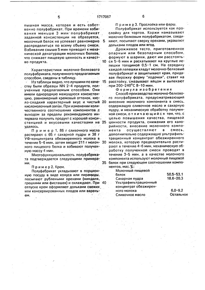 Способ производства молочно-белкового полуфабриката (патент 1717067)