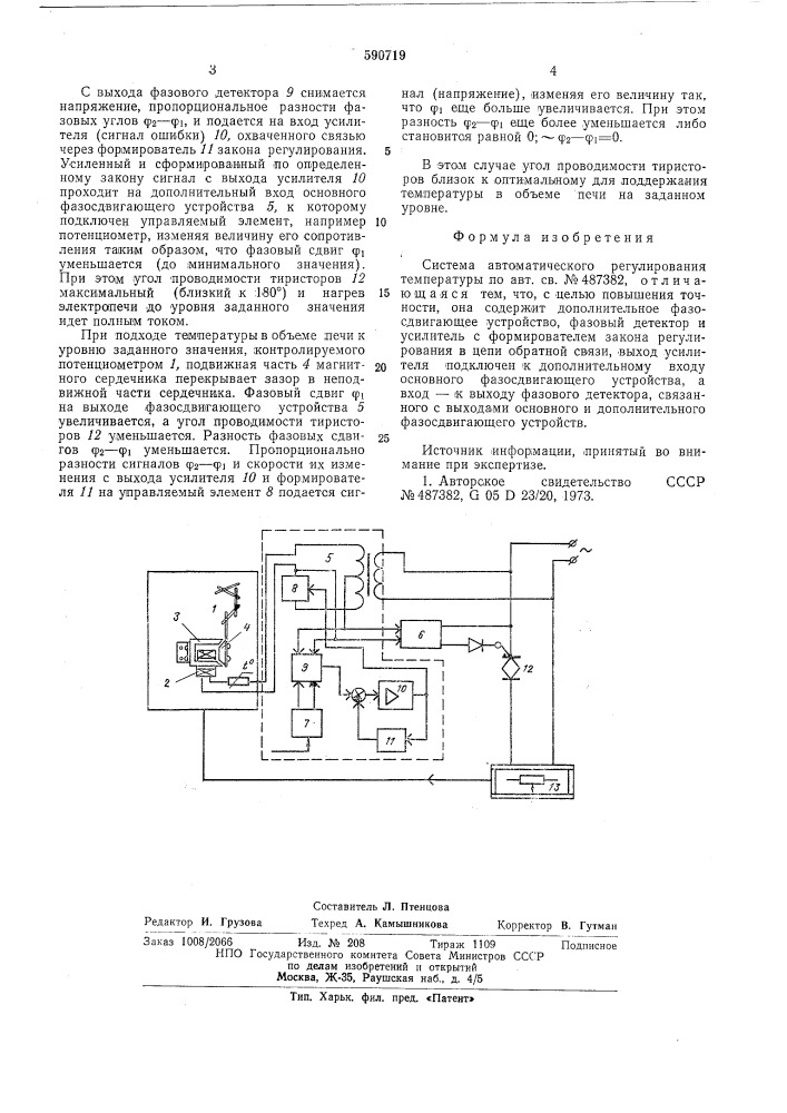 Система автоматического регулирования температуры (патент 590719)